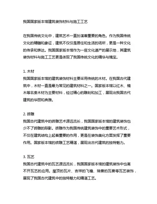 中国国家版本馆中主要装饰材料与施工工艺