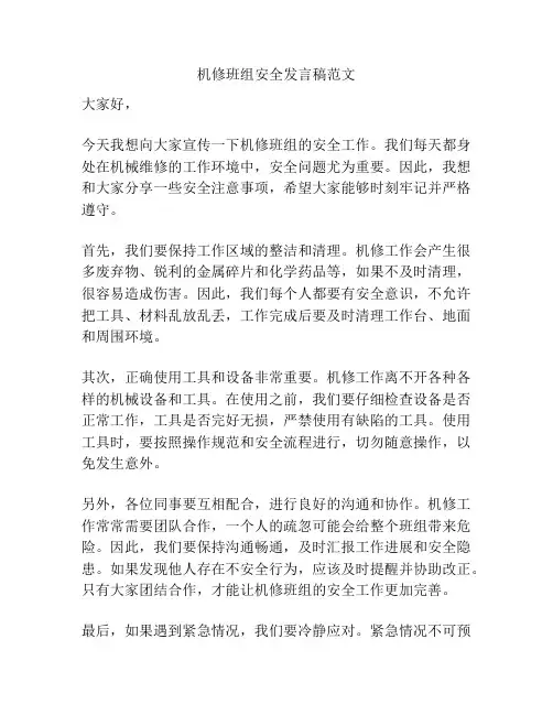 机修班组安全发言稿范文