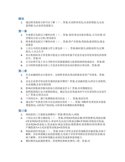 智慧树答案财务报表分析(上海对外经贸大学)知到课后答案章节测试2022年