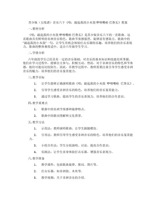 苏少版(五线谱)音乐六下《唱：敲起我的小木鼓 咿唷嘞啦 巴鲁瓦》教案