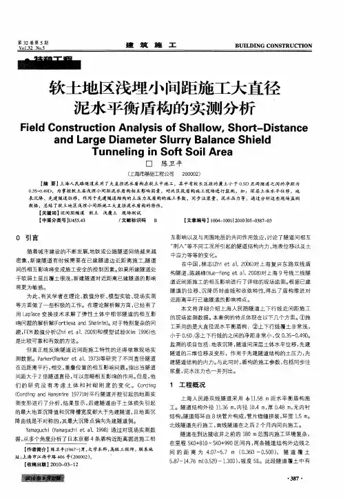 软土地区浅埋小间距施工大直径泥水平衡盾构的实测分析