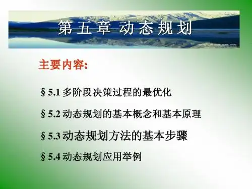 远程运筹学动态规划6