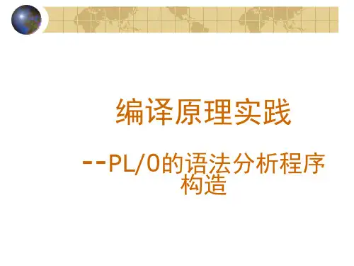 编译原理实践6—PL0的语法分析程序构造