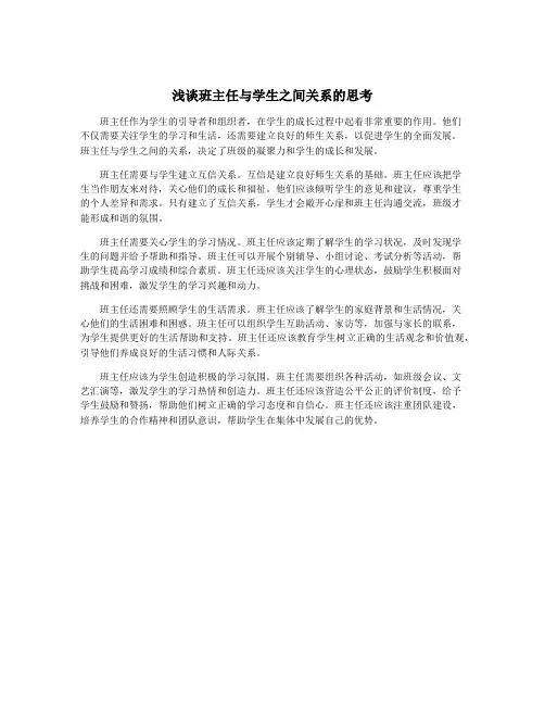 浅谈班主任与学生之间关系的思考