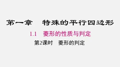 北师大版九年级数学上册第一章  特殊的平行四边形 菱形的判定