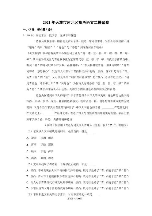2021年天津市河北区高考语文二模试卷
