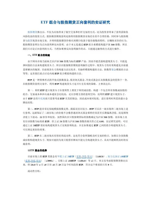 ETF组合与股指期货正向套利的实证研究