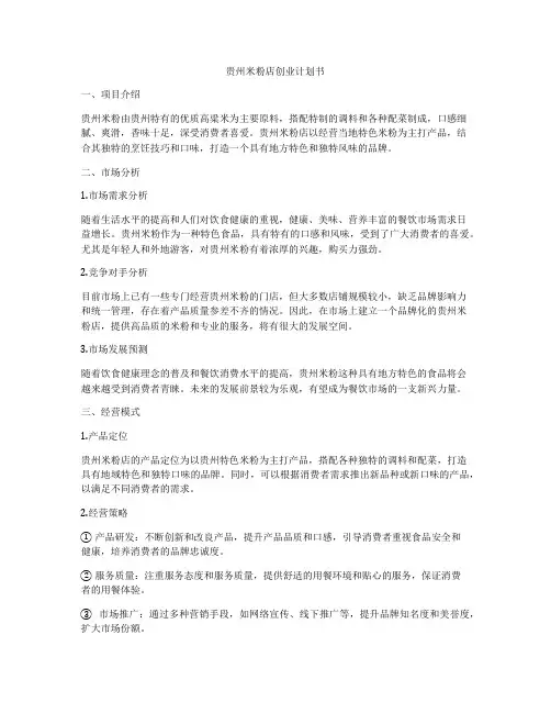 贵州米粉店创业计划书