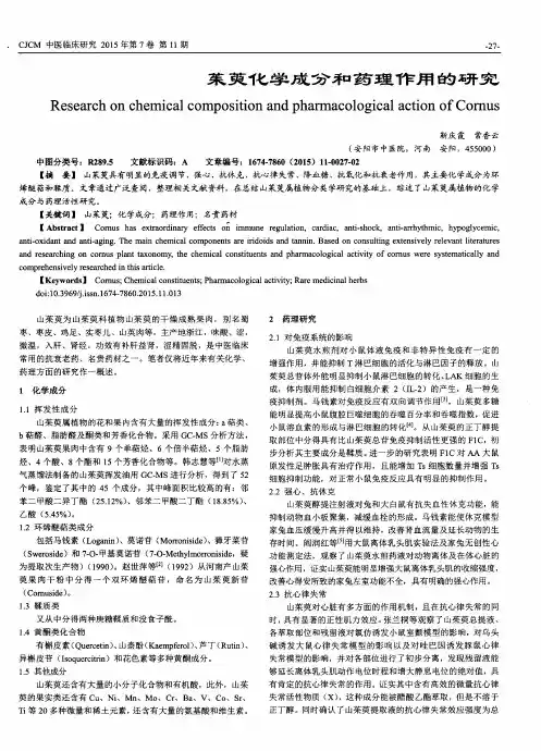 茱萸化学成分和药理作用的研究
