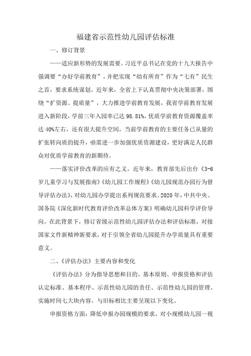 福建省示范性幼儿园评估标准