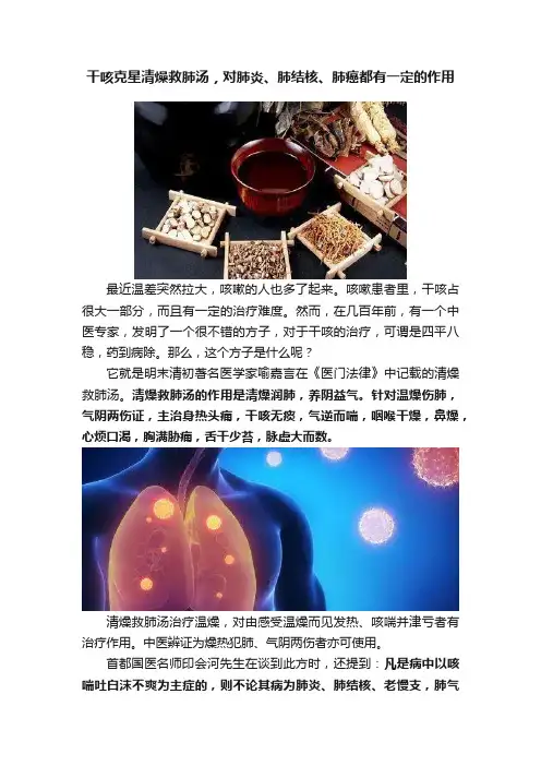 干咳克星清燥救肺汤，对肺炎、肺结核、肺癌都有一定的作用