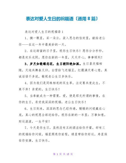 表达对爱人生日的祝福语(通用8篇)