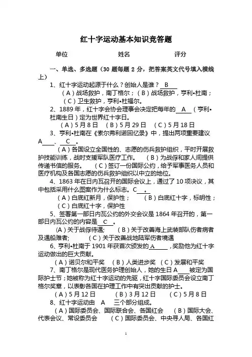 红十字运动基本知识竞答题竞答题答案