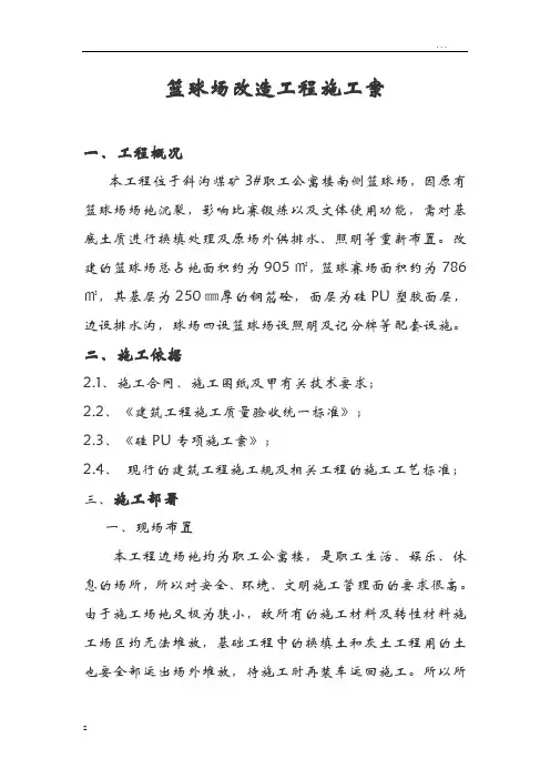 篮球场改造施工组织设计方案