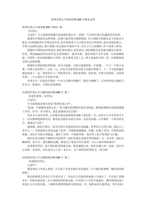 祖国在我心中的演讲稿500字精选4篇
