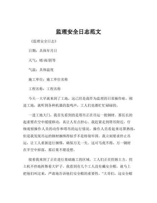 监理安全日志范文
