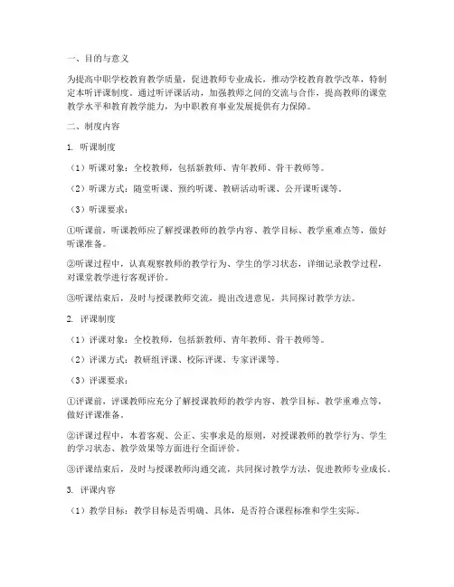 中职学校学校听评课制度
