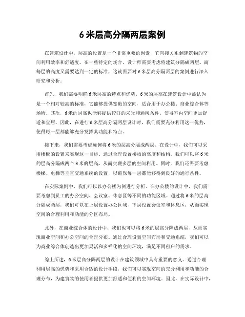 6米层高分隔两层案例
