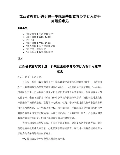 江西省教育厅关于进一步规范基础教育办学行为若干问题的意见