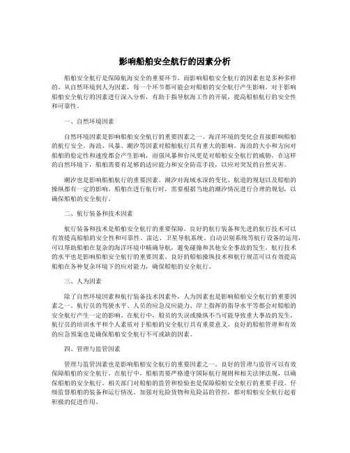 影响船舶安全航行的因素分析