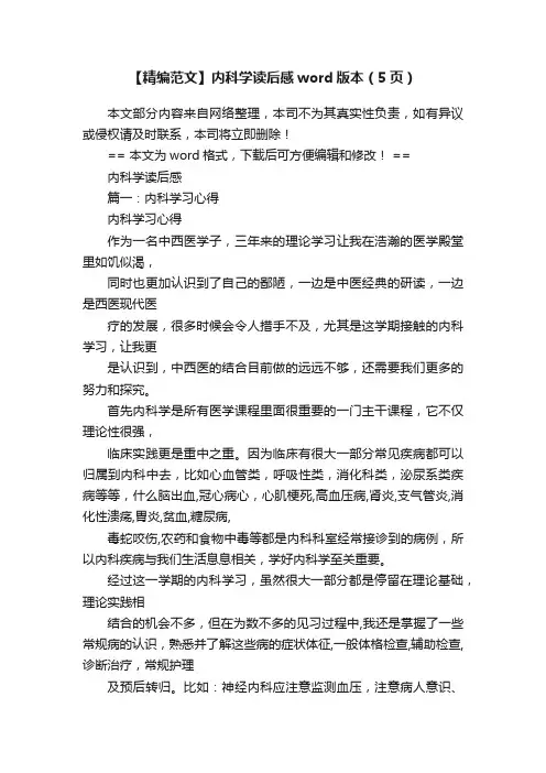 【精编范文】内科学读后感word版本（5页）