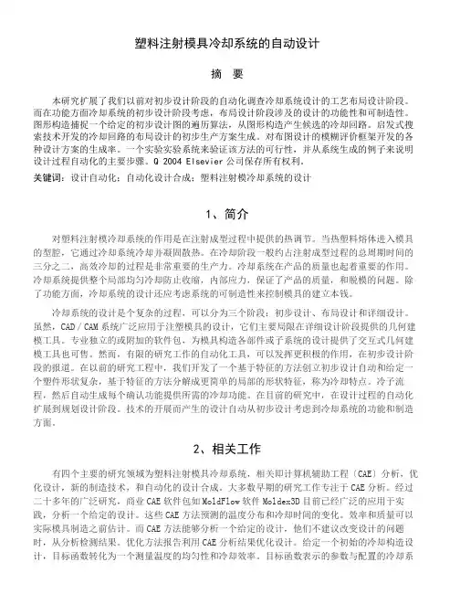 塑料模具冷却系统的自动设计