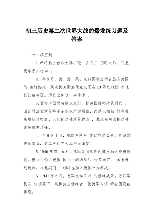 初三历史第二次世界大战的爆发练习题及答案