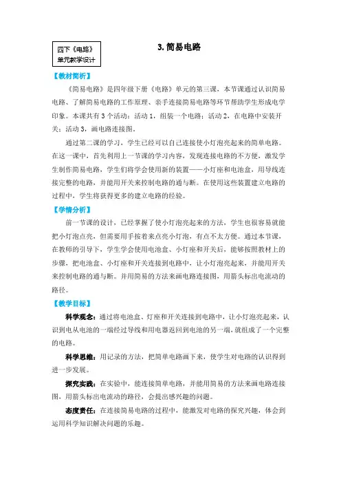 教科版四年级下册科学-2-3《简易电路》-教学设计