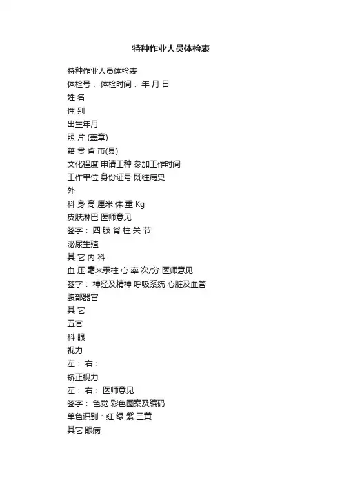 特种作业人员体检表