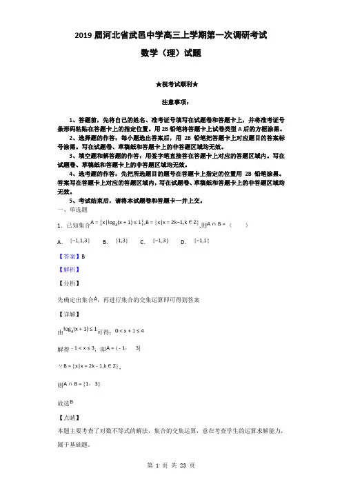 2019届河北省武邑中学高三上学期第一次调研考试数学(理)试题(解析版)