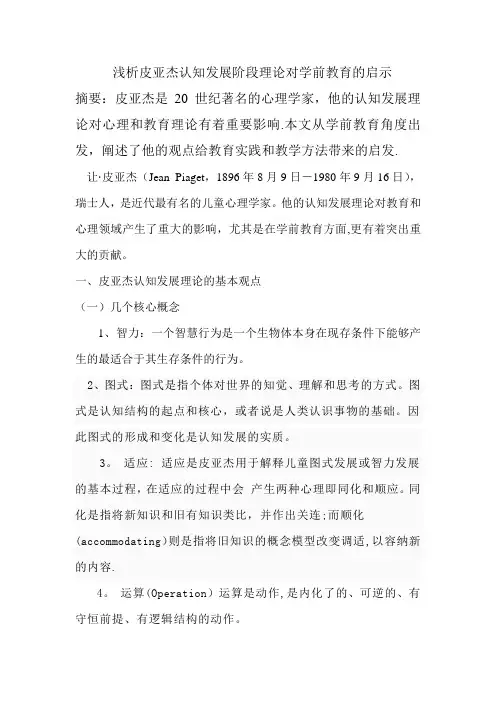 浅析皮亚杰认知发展阶段理论对学前教育的启示
