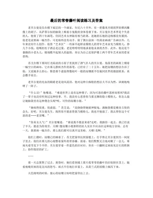 最后的常春藤叶阅读练习及答案