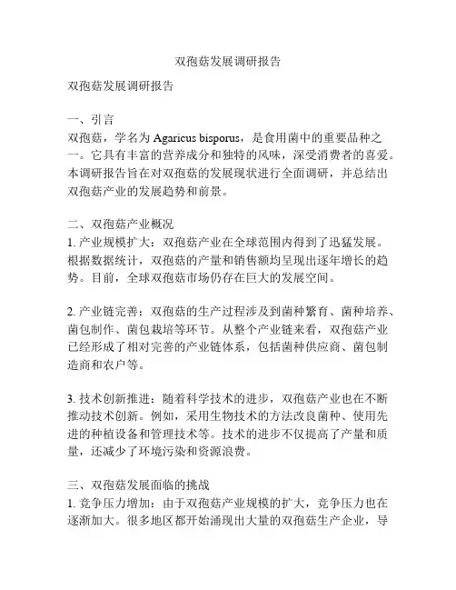 双孢菇发展调研报告