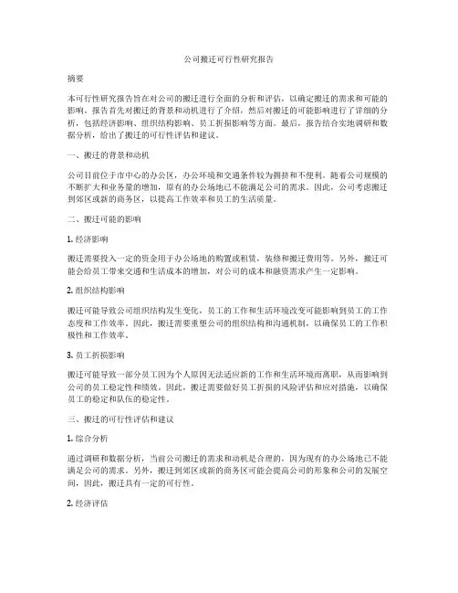 公司搬迁可行性研究报告