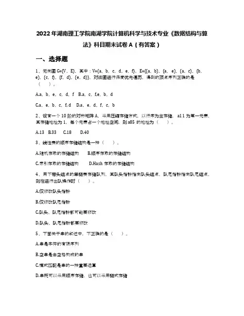 2022年湖南理工学院南湖学院计算机科学与技术专业《数据结构与算法》科目期末试卷A(有答案)