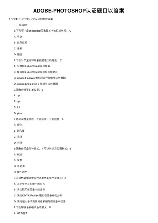 ADOBE-PHOTOSHOP认证题目以答案