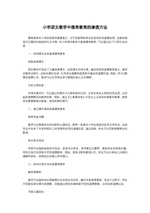 小学语文教学中德育教育的渗透方法