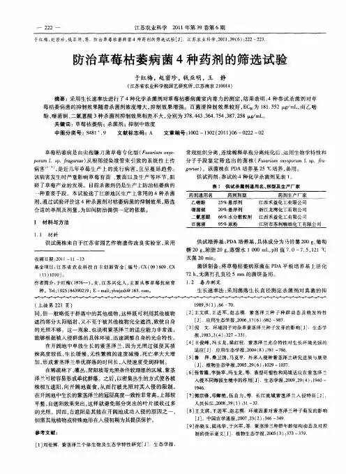 防治草莓枯萎病菌4种药剂的筛选试验