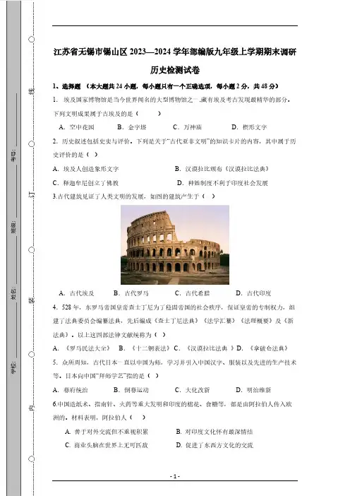江苏省无锡市锡山区2023—2024学年部编版九年级上学期期末调研历史检测试卷(有答案)