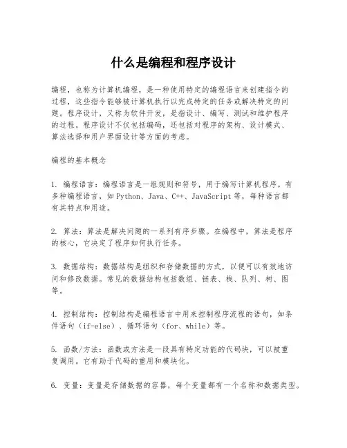 什么是编程和程序设计