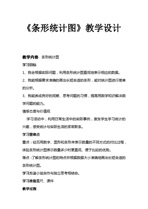 小学数学四年级上册 条形统计图条形统计图教案