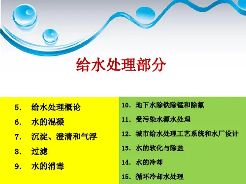 给水处理概论