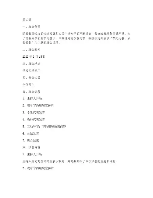 节约用餐主题班会记录(3篇)