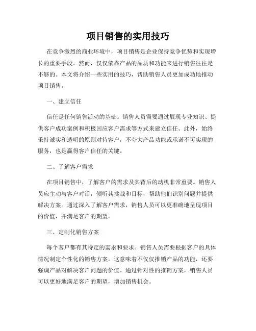 项目销售的实用技巧