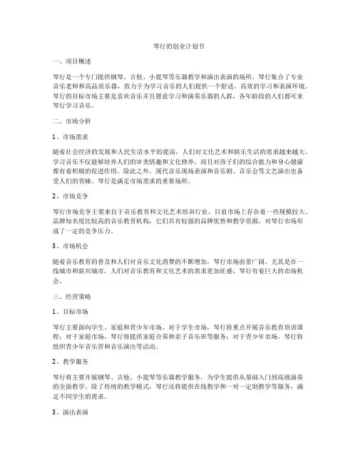 琴行的创业计划书