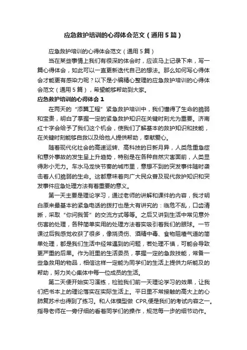 应急救护培训的心得体会范文（通用5篇）