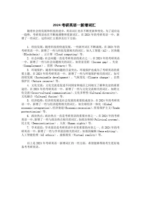 2024考研英语一新增词汇
