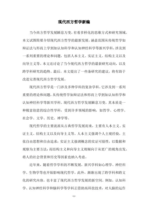 现代西方哲学新编