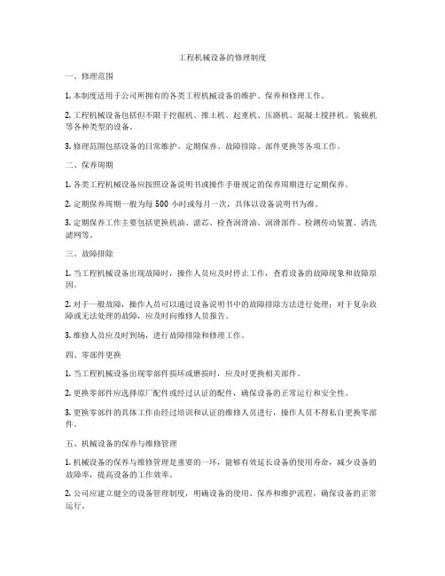 工程机械设备的修理制度