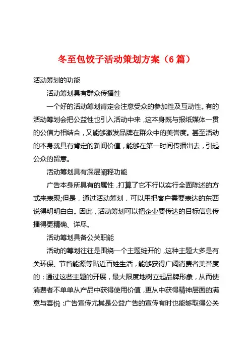冬至包饺子活动策划方案(6篇)